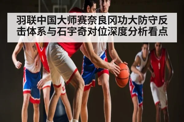 羽联中国大师赛奈良冈功大防守反击体系与石宇奇对位深度分析看点