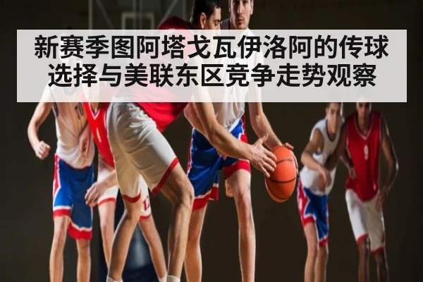 新赛季图阿塔戈瓦伊洛阿的传球选择与美联东区竞争走势观察