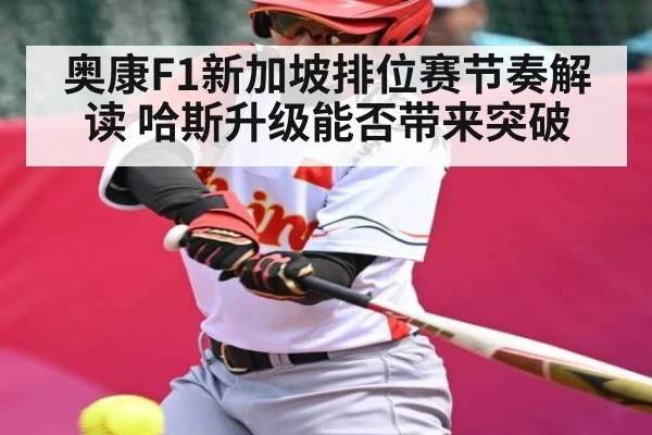 奥康F1新加坡排位赛节奏解读 哈斯升级能否带来突破